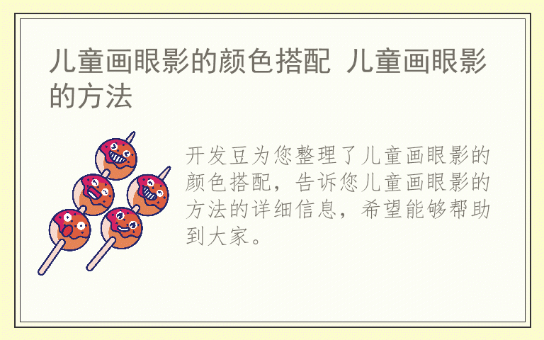儿童画眼影的颜色搭配 儿童画眼影的方法