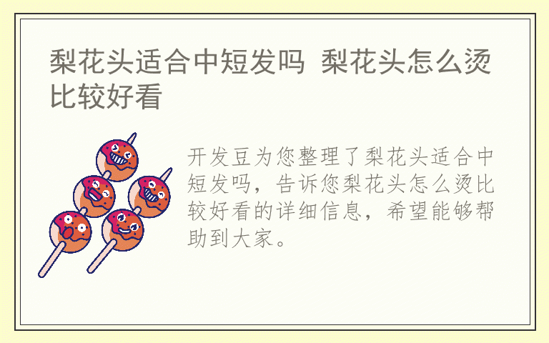 梨花头适合中短发吗 梨花头怎么烫比较好看