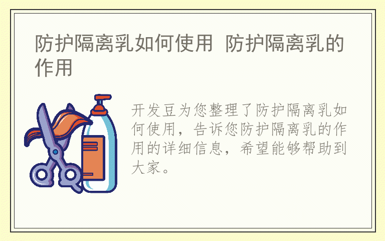 防护隔离乳如何使用 防护隔离乳的作用