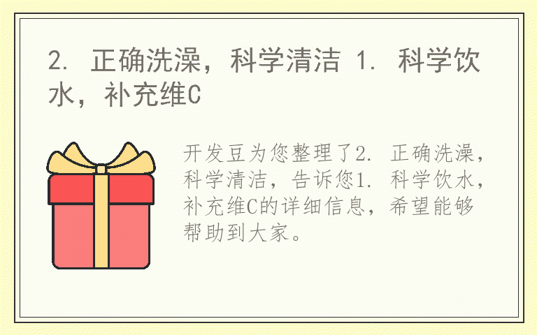 2. 正确洗澡，科学清洁 1. 科学饮水，补充维C