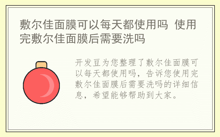 敷尔佳面膜可以每天都使用吗 使用完敷尔佳面膜后需要洗吗