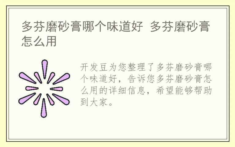 多芬磨砂膏哪个味道好 多芬磨砂膏怎么用