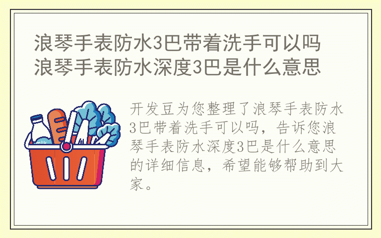 浪琴手表防水3巴带着洗手可以吗 浪琴手表防水深度3巴是什么意思