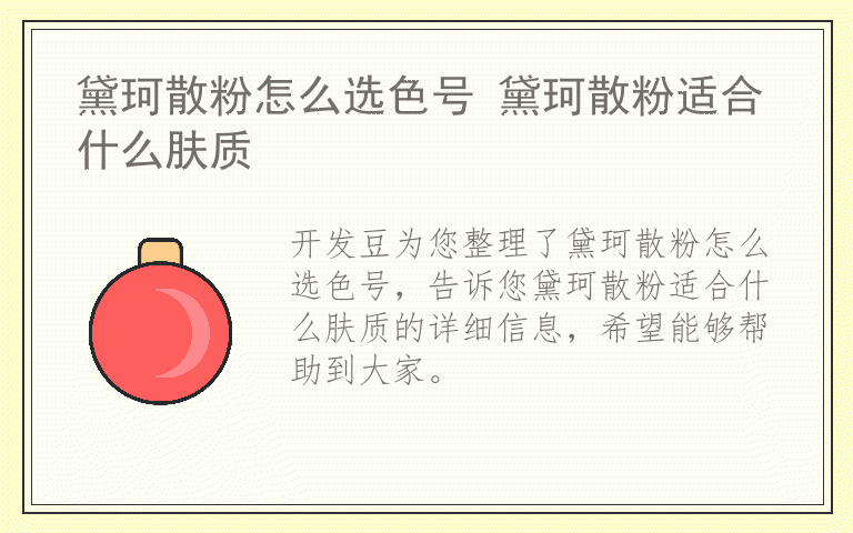 黛珂散粉怎么选色号 黛珂散粉适合什么肤质