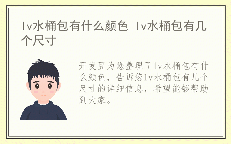 lv水桶包有什么颜色 lv水桶包有几个尺寸