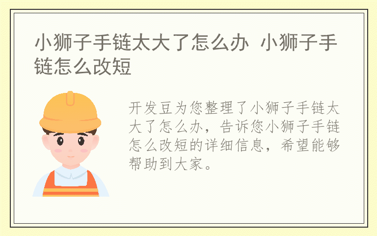 小狮子手链太大了怎么办 小狮子手链怎么改短