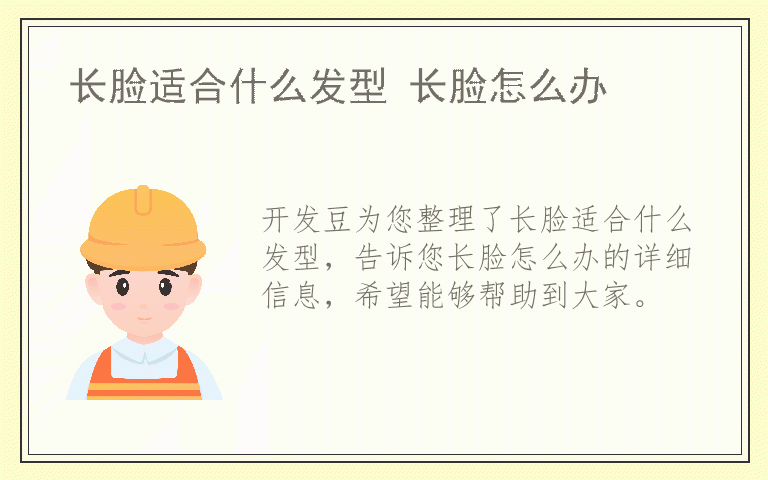 长脸适合什么发型 长脸怎么办