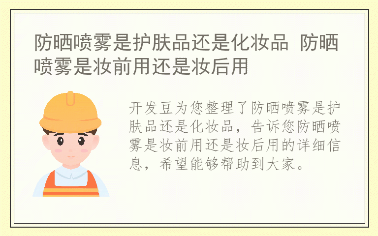 防晒喷雾是护肤品还是化妆品 防晒喷雾是妆前用还是妆后用