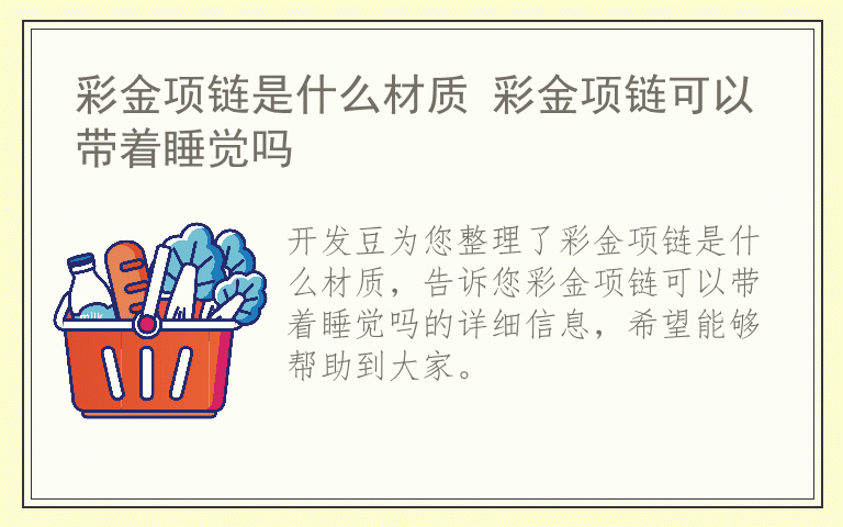 彩金项链是什么材质 彩金项链可以带着睡觉吗