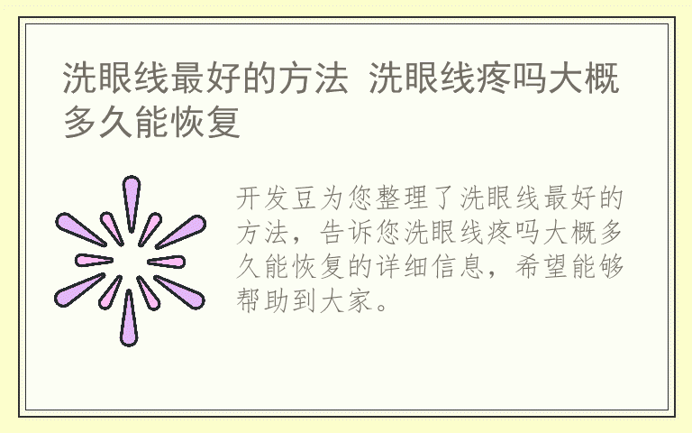 洗眼线最好的方法 洗眼线疼吗大概多久能恢复