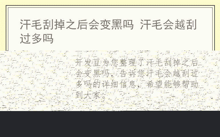 汗毛刮掉之后会变黑吗 汗毛会越刮过多吗