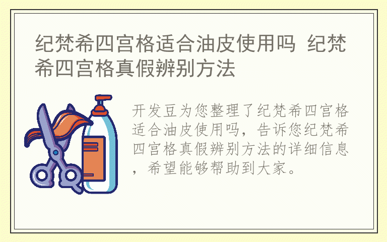纪梵希四宫格适合油皮使用吗 纪梵希四宫格真假辨别方法