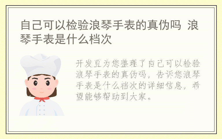 自己可以检验浪琴手表的真伪吗 浪琴手表是什么档次