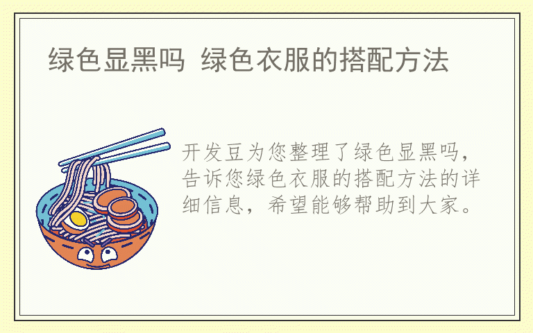 绿色显黑吗 绿色衣服的搭配方法