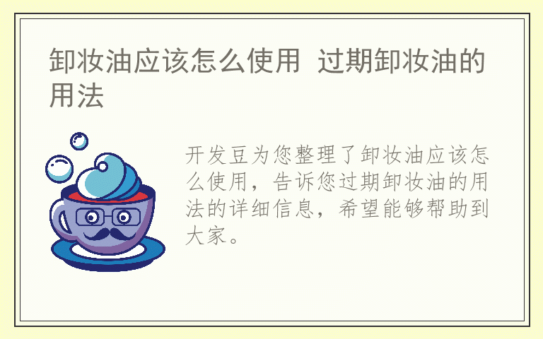 卸妆油应该怎么使用 过期卸妆油的用法