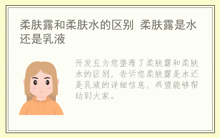 柔肤露和柔肤水的区别 柔肤露是水还是乳液