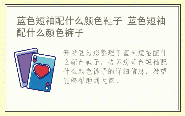 蓝色短袖配什么颜色鞋子 蓝色短袖配什么颜色裤子