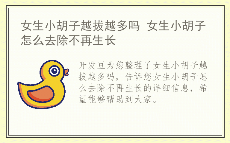 女生小胡子越拔越多吗 女生小胡子怎么去除不再生长