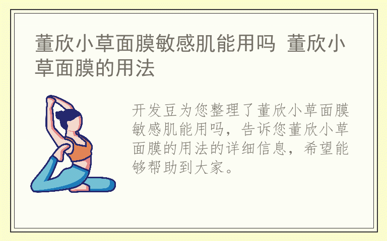 董欣小草面膜敏感肌能用吗 董欣小草面膜的用法