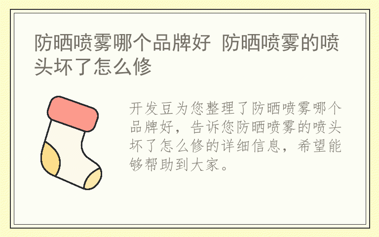 防晒喷雾哪个品牌好 防晒喷雾的喷头坏了怎么修