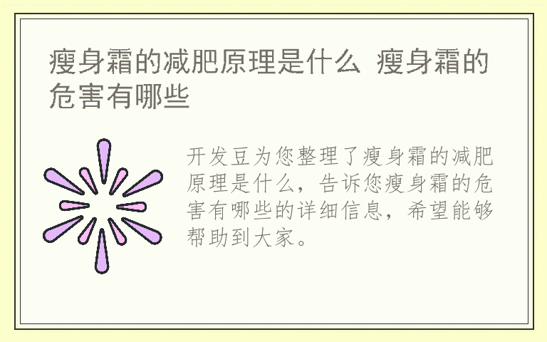 瘦身霜的减肥原理是什么 瘦身霜的危害有哪些