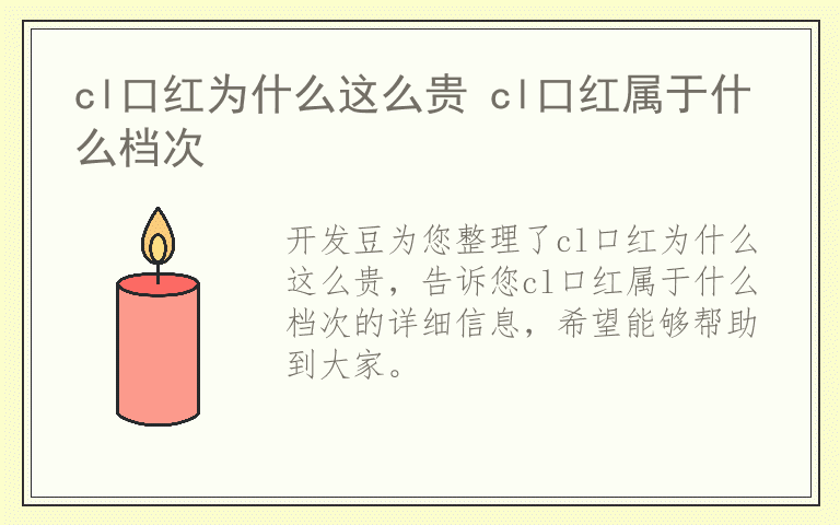 cl口红为什么这么贵 cl口红属于什么档次