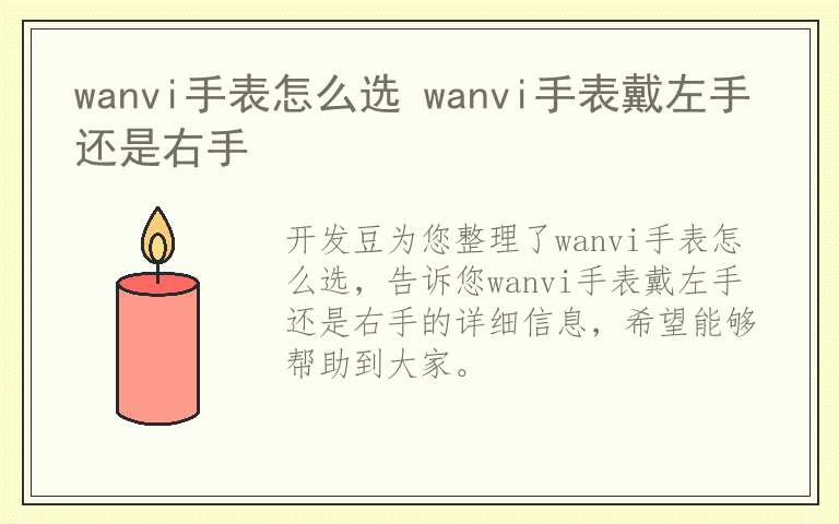 wanvi手表怎么选 wanvi手表戴左手还是右手