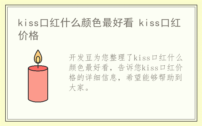 kiss口红什么颜色最好看 kiss口红价格