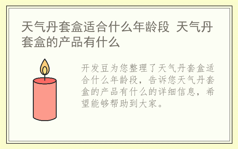 天气丹套盒适合什么年龄段 天气丹套盒的产品有什么