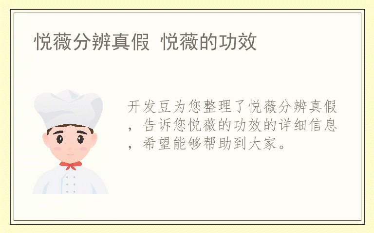 悦薇分辨真假 悦薇的功效