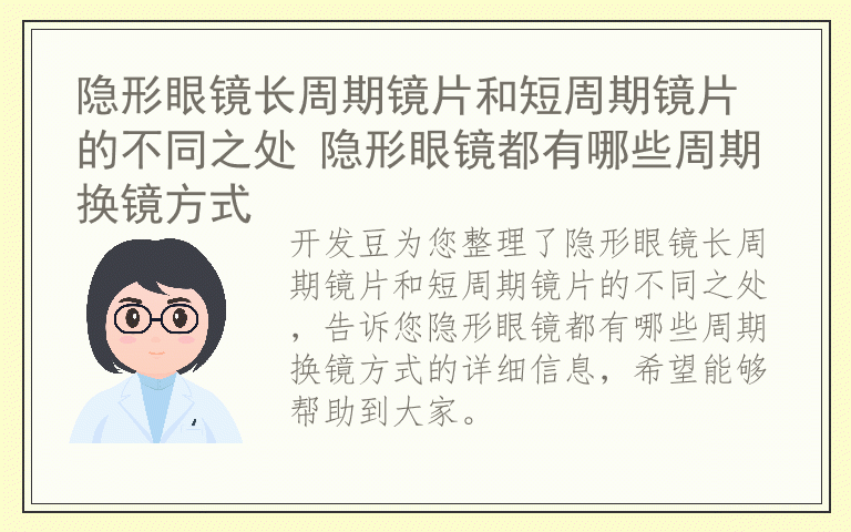 隐形眼镜长周期镜片和短周期镜片的不同之处 隐形眼镜都有哪些周期换镜方式