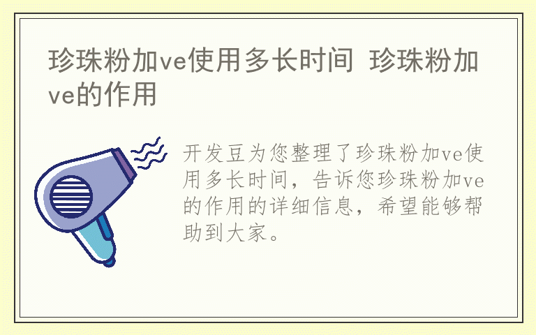 珍珠粉加ve使用多长时间 珍珠粉加ve的作用