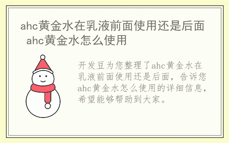 ahc黄金水在乳液前面使用还是后面 ahc黄金水怎么使用