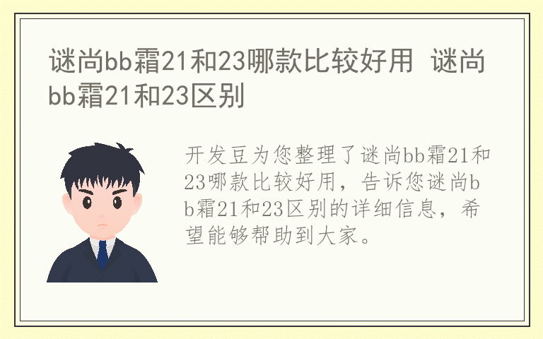 谜尚bb霜21和23哪款比较好用 谜尚bb霜21和23区别