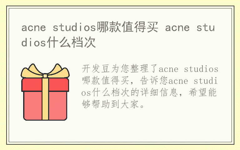 acne studios哪款值得买 acne studios什么档次