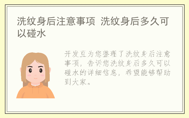 洗纹身后注意事项 洗纹身后多久可以碰水