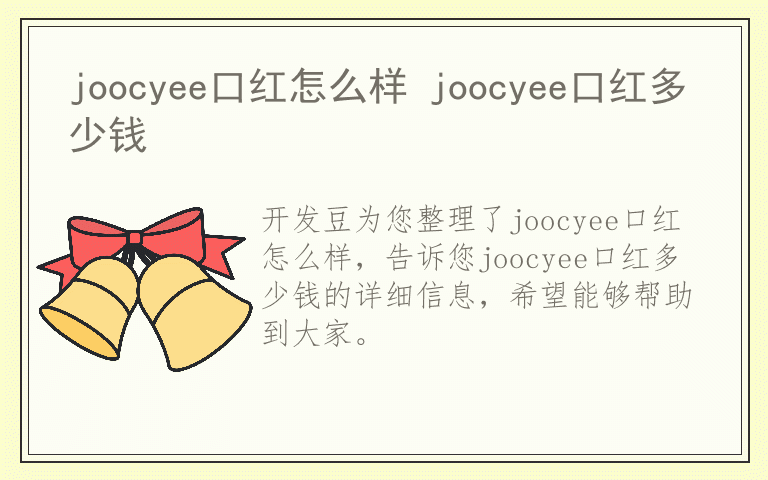 joocyee口红怎么样 joocyee口红多少钱