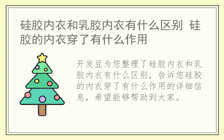 硅胶内衣和乳胶内衣有什么区别 硅胶的内衣穿了有什么作用