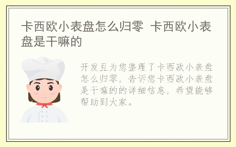 卡西欧小表盘怎么归零 卡西欧小表盘是干嘛的