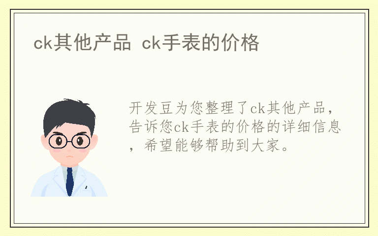 ck其他产品 ck手表的价格