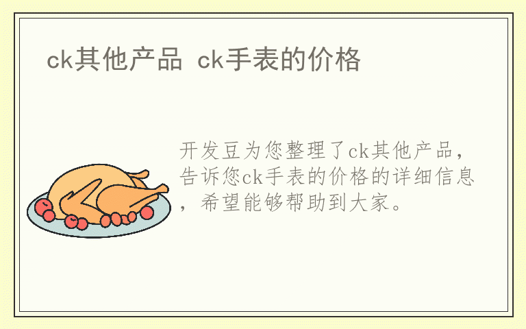 ck其他产品 ck手表的价格