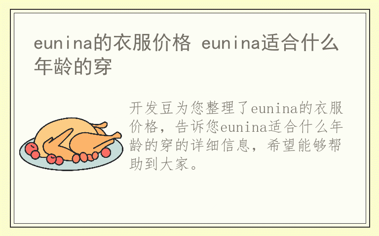 eunina的衣服价格 eunina适合什么年龄的穿