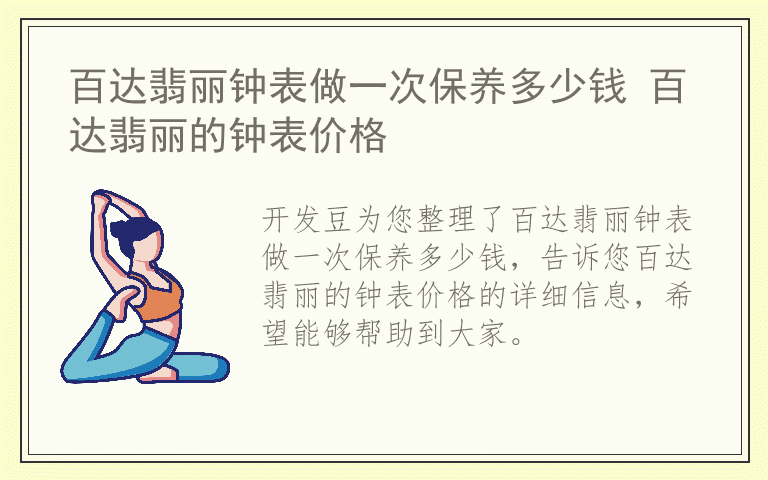 百达翡丽钟表做一次保养多少钱 百达翡丽的钟表价格