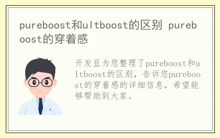 pureboost和ultboost的区别 pureboost的穿着感