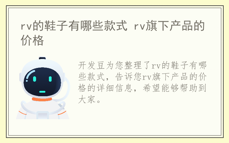 rv的鞋子有哪些款式 rv旗下产品的价格