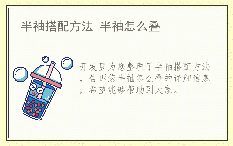 半袖搭配方法 半袖怎么叠