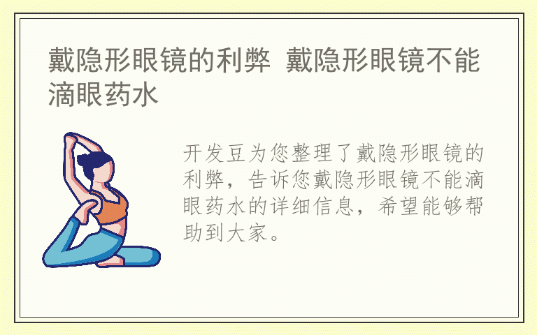 戴隐形眼镜的利弊 戴隐形眼镜不能滴眼药水