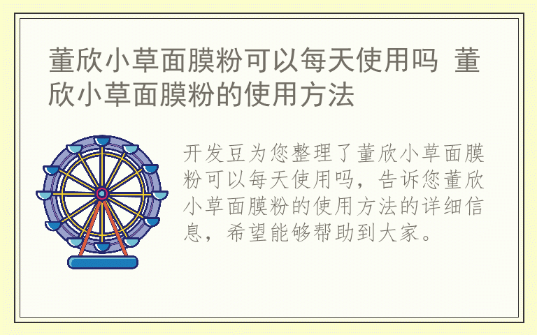 董欣小草面膜粉可以每天使用吗 董欣小草面膜粉的使用方法