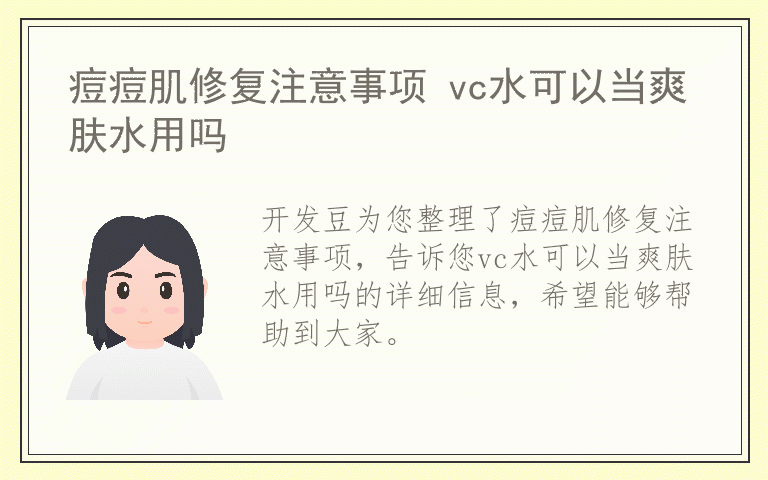 痘痘肌修复注意事项 vc水可以当爽肤水用吗