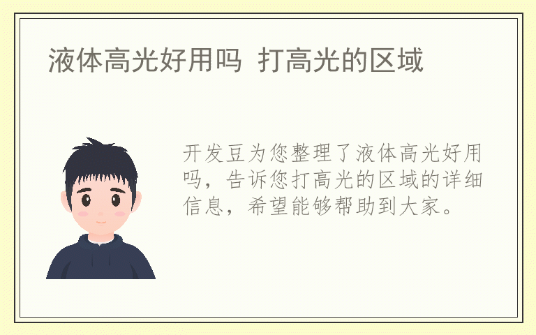 液体高光好用吗 打高光的区域